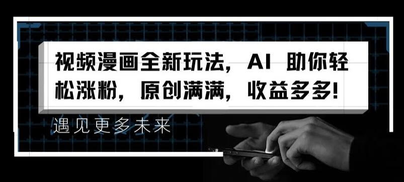 视频漫画全新玩法，AI 助你轻松涨粉，原创满满，收益多多【项目拆解】