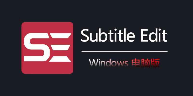 Subtitle Edit 字幕制作神器 v4.0.5 中文绿色版-微分享自媒体驿站