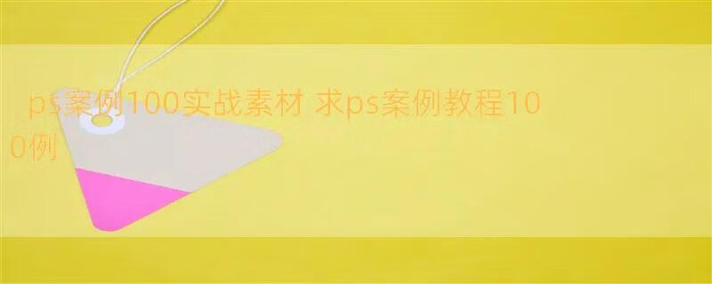 ps案例100实战素材 求ps案例教程100例