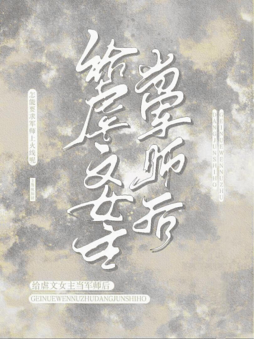 给虐文女主当军师后[快穿]