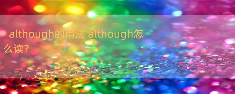 although的用法 although怎么读？