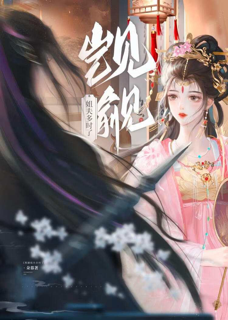 觊觎姐夫多时了》朵慕_晋江文学城_【原创小说|言情小说】