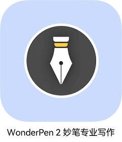 WonderPen-2-妙笔专业写作-240x279.png