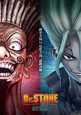 石纪元 第三季[粤语]
