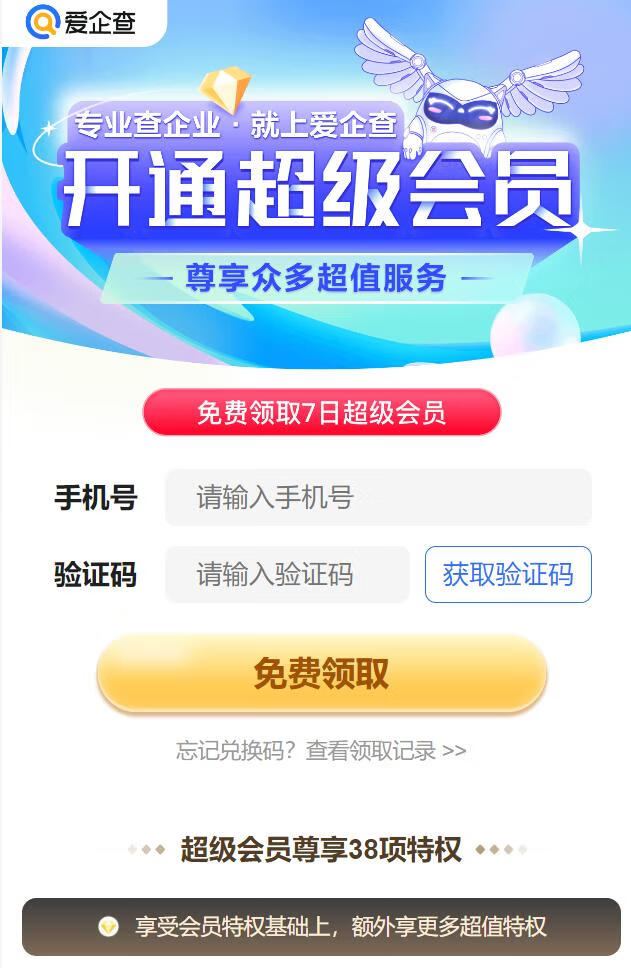 免费领7天爱企查超级会员插图羊毛日报