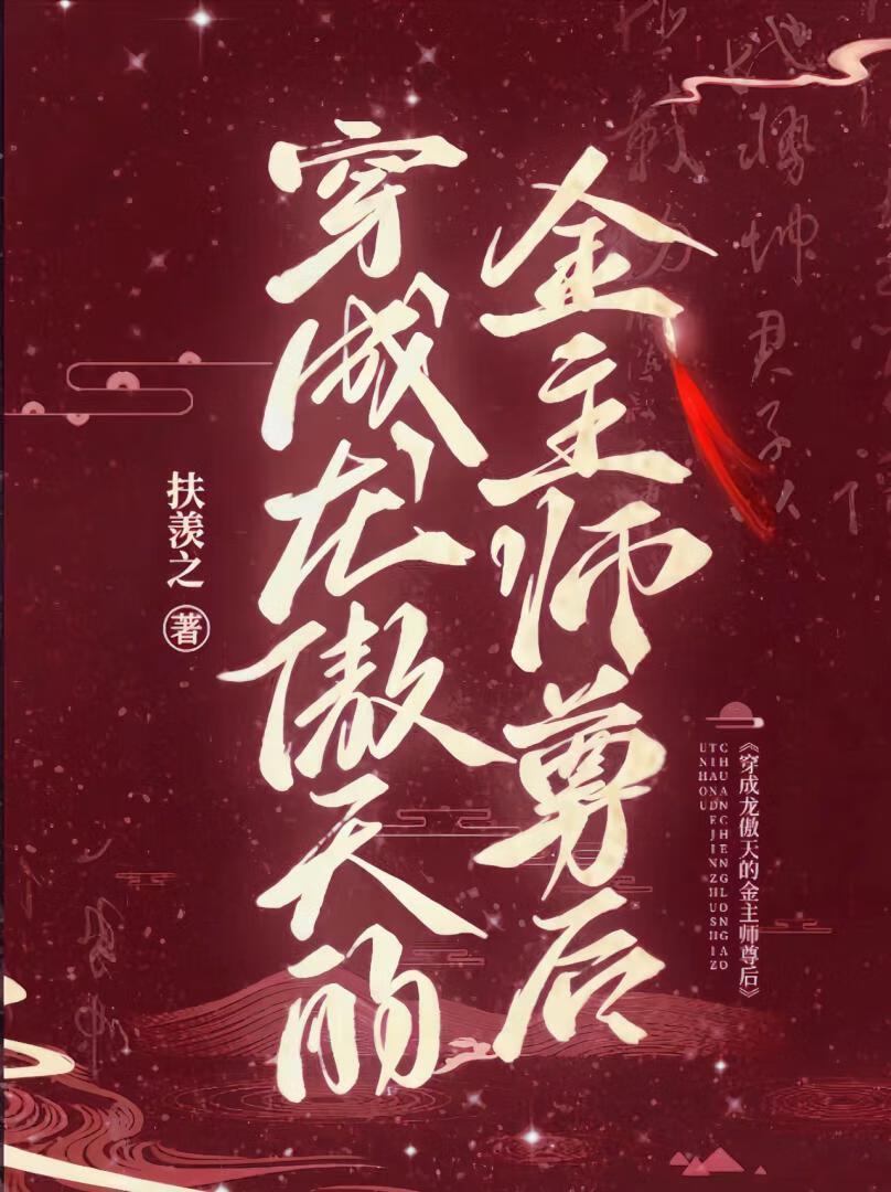 穿成龙傲天的金主师尊后》扶羡之_晋江文学城_【原创小说|纯爱小说】