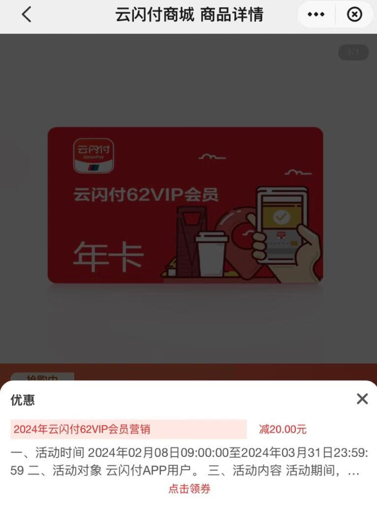 42元开通云闪付62VIP会员年卡，领72元回本券
