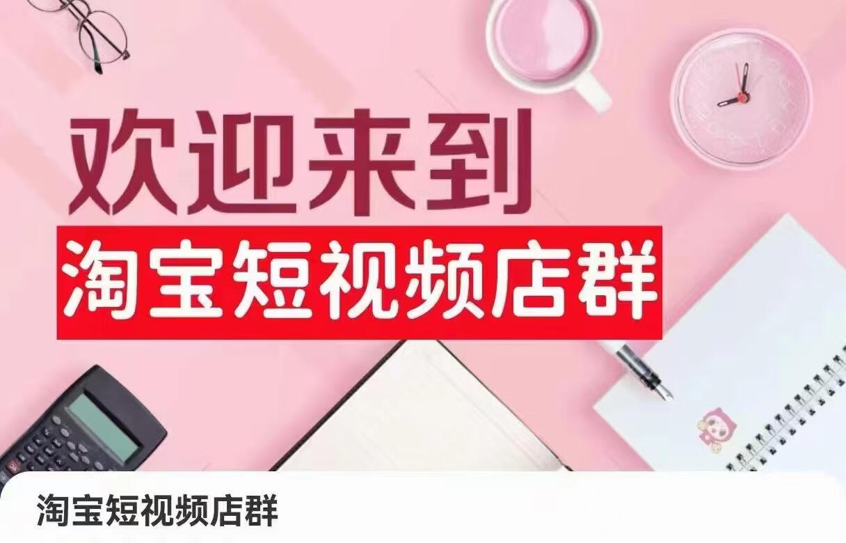 淘宝短视频店群（更新2024年2月），含店铺注册、选品思路、视频素材、上传产品等