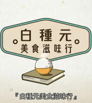白种元美食滋味行