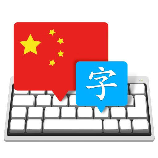Master of Typing in Chinese 3.4.9 破解版 – 中文打字大师
