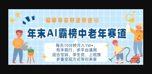 年末AI霸榜中老年赛道，福禄寿喜财送财送褔月入1W+，有手就行，多平台通用-666资源网