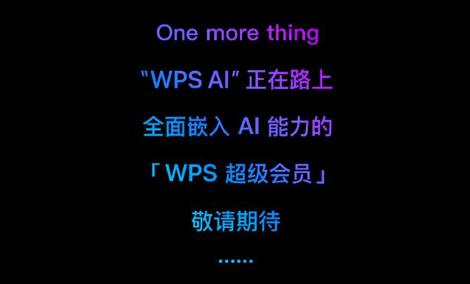 办公效率神器要来！WPS宣布“WPS AI”在路上了