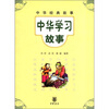 

中华经典故事：中华学习故事