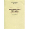 

中国特色社会主义与科学社会主义