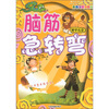 

最新版脑筋急转弯：雾里看花（彩色注音插图版）
