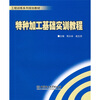 

工程训练系列规划教材特种加工基础实训教程