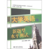 

大学英语立体化网络化系列教材·拓展课程教材：大学英语新题型水平测试（1级）（附MP3光盘1张）