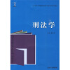 

山东省成人高等教育品牌专业建设法学系列教材刑法学