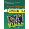 

普通高等教育“十一五”国家级规划教材·大学英语自主系列教材：大学英语自主口语2