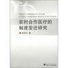 

农村合作医疗的制度变迁研究