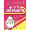 

小学生词语搭配与造句手册