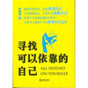 

寻找可以依靠的自己