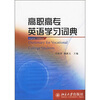 

高职高专英语学习词典