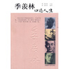 

季羡林口述人生