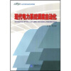 

电气工程专业本科系列教材：现代电力系统调度自动化