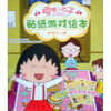 

樱桃小丸子贴纸游戏绘本（美味点心篇）