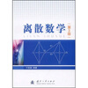 

离散数学（第3版）
