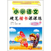 

小学语文硬笔楷书课课练：3年级（下）