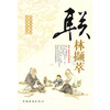 

联林撷萃