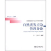 

自然灾害应急管理导论