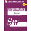 

2012全国注册税务师执业资格考试·历年试题名家解析及预测试卷：税法（2）