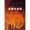

高等学校教材：机械学基础