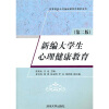 

新编大学生心理健康教育