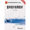 

卓越系列·国家示范性高等职业院校重点建设专业教材：室内设计实用技术