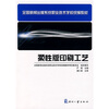 

全国新闻出版系统职业技术学校统编教材：印刷工艺（柔性版）