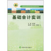 

全国农业高职高专财经类规划教材：基础会计实训