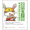 

全力兔2：面对挫折全力重启