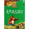 

世界童话大师经典系列注音美绘版克雷洛夫寓言
