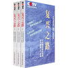 

复兴之路（全3册）（附光盘1张）