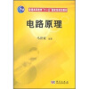 

电路原理/普通高等教育“十一五”国家级规划教材·高等院校电子信息类教材