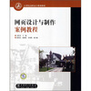 

网页设计与制作案例教程/21世纪高职高专规划教材