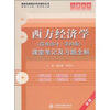 

高校经典教材同步辅导丛书·九章丛书：西方经济学（微观部分·第4版）课堂笔记及习题全解