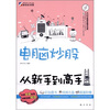 

电脑炒股从新手到高手（附CD-ROM光盘1张）