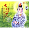 

大悲咒（CD）
