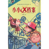 

周蜜蜜经典童书小小X档案