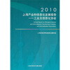 

2010上海产业和信息化发展报告：工业及信息化协会